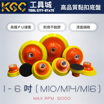 K G C <工具城>M10 14 16  漆面拋光 底盤 魔鬼氈盤 打蠟機 拋光機 黏扣底盤 PU盤 厚底軟邊 RO機