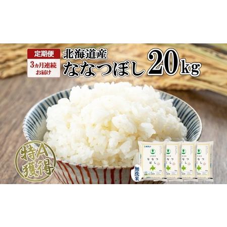 ふるさと納税 定期便 3ヵ月連続3回 北海道産 ななつぼし 無洗米 20kg 米 特A 白米 お取り寄せ ごはん 道産米 ブランド米 20キロ おまとめ買い .. 北海道倶知安町