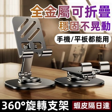 金屬支架 360°旋轉支架 桌面支架 懶人支架 手機支架 移動支架 手機 支撐架 便攜散熱 可旋轉折疊支架 鈦金屬