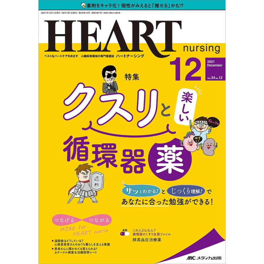 ハートナーシング ベストなハートケアをめざす心臓疾患領域の専門看護誌 第34巻12号