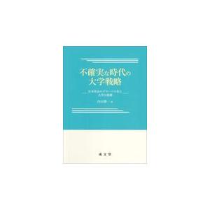 不確実な時代の大学戦略 内田勝一