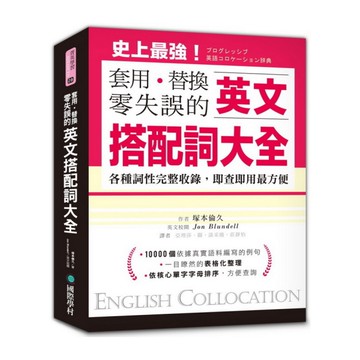 英文搭配詞大全(套用替換零失誤19000種用法各種詞性完