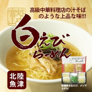 ラーメン 越中富山白えびラーメン 4食 詰め合わせ セット 具材フルセット 乾燥海老 メンマ ネギ レトルト レトルト食品