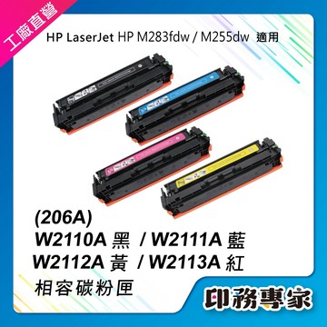 HP 206A 碳粉匣 W2110A W2111A W2112A W2113A HP M283fdw HP M255dw