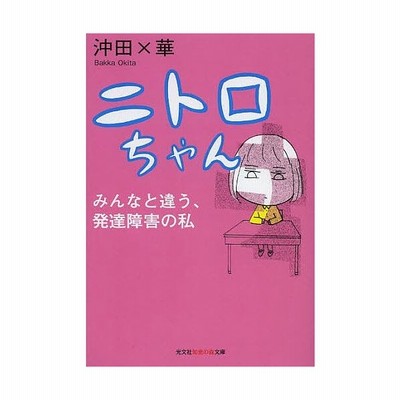 中古 古本 ニトロちゃん みんなと違う 発達障害の私 沖田 華 著 文庫 光文社 通販 Lineポイント最大get Lineショッピング