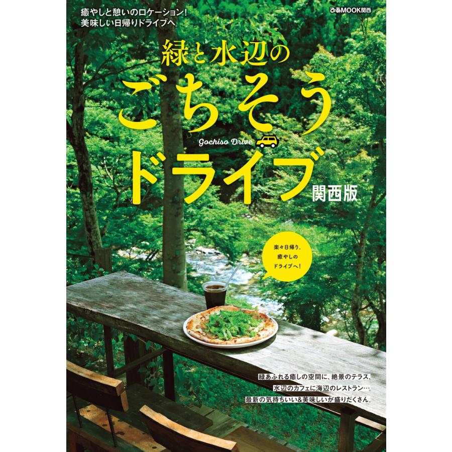 緑と水辺のごちそうドライブ関西版 癒やしと憩いのロケーション 美味しい日帰りドライブへ