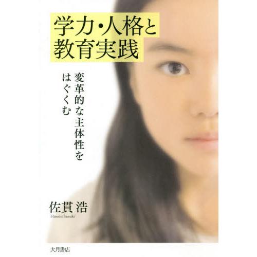 学力・人格と教育実践 変革的な主体性をはぐくむ