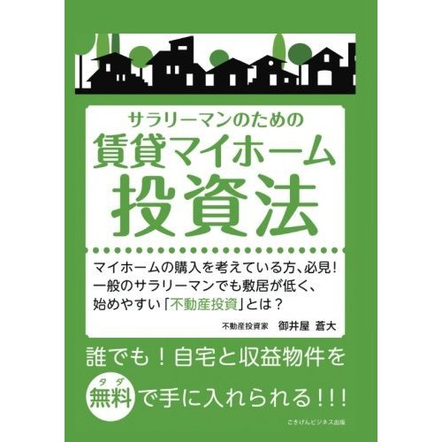 サラリーマンのための賃貸マイホーム投資法 誰でも自宅と収益物件を無料（タダ）で手に入れられる 御井屋蒼大 本・書籍