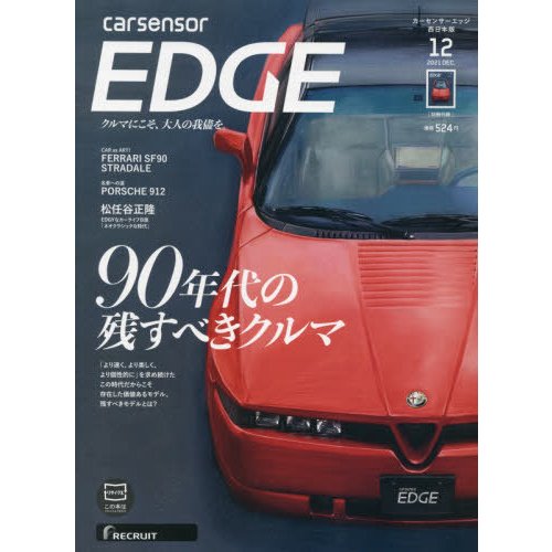 カーセンサーＥＤＧＥ西日本版　２０２１年１２月号