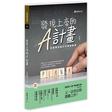發現上帝的A計畫 Discover God's Plan for Your Life