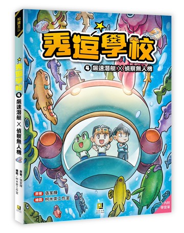 秀逗學校4 飆速潛艇×偵察無人機（附學習單）