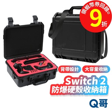 Switch 2 防爆硬殼收納箱 NS2 主機收納箱 防水 大容量 配件 收納保護包 硬殼收納箱 收納包 SX141
