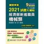 國營事業2021試題大補帖：經濟部新進職員【機械類】共同+專業(104~109年試題) (1版) 百官網公職師資群 2021 大碩教育