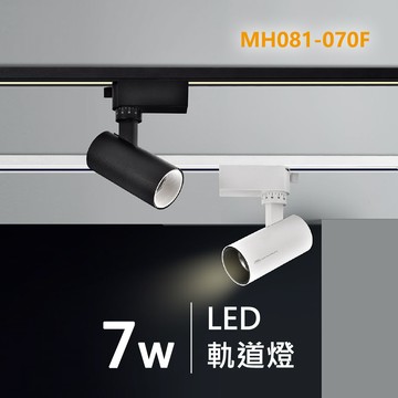 觀星軌道燈｜F29-MH081-070F