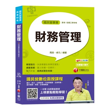 財務管理(國民營事業)