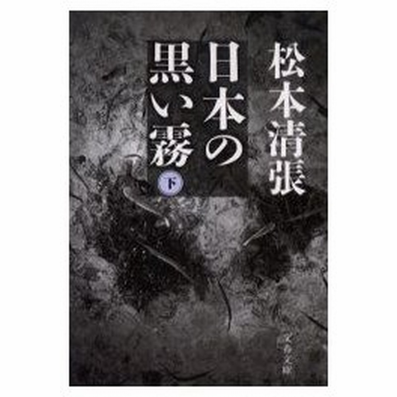 日本の黒い霧 下 新装版 松本清張 著 通販 Lineポイント最大0 5 Get Lineショッピング