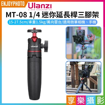 [享樂攝影]【Ulanzi MT-08 1/4 迷你延長桿三腳架】15-27.5cm 承重1.5kg 伸縮腳架 自拍棒 自拍桿 桌上型 球型雲台 Vlog 直播 自拍 Extendable Handheld Tripod 1601