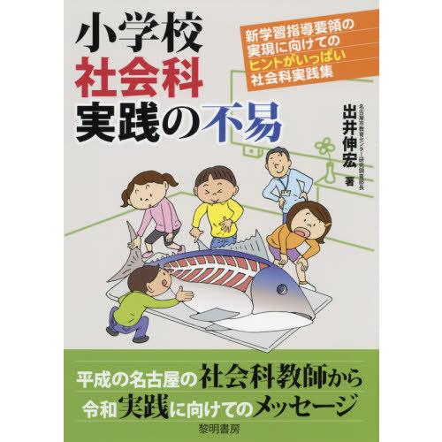 小学校社会科実践の不易 新学習指導要領の実現に向けてのヒントがいっぱい社会科実践集