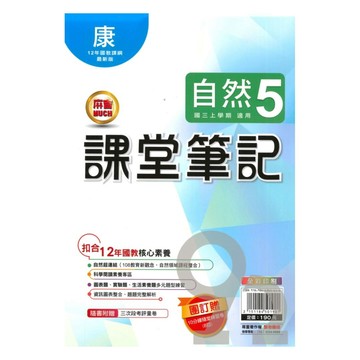 明霖國中課堂筆記康版自然3上