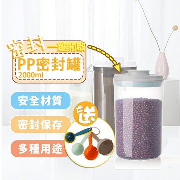 隔日到貨 贈5件組量杯【2000ml】防潮抗耐摔 按壓式大容量 PP密封罐 奶粉罐 奶粉盒 透明密封罐 食品罐 收納罐