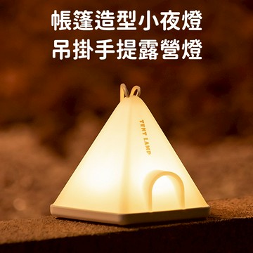 好拾選物houselect - 帳篷造型小夜燈/吊掛手提露營燈/六檔調光定時床頭燈/氣氛燈 (買一送一)