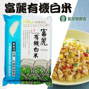 【富里農會】富麗有機白米-2kg-包 (1包)