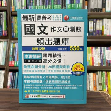 <全新>千華出版 高普考、地方3、4等【國文(作文與測驗)頻出題庫(張良)】(2024年11月12版)(1A57)<大學書城>