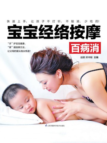【電子書】宝宝经络按摩百病消