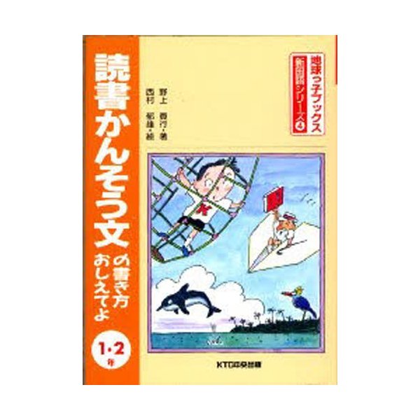 読書かんそう文の書き方おしえてよ 1・2年