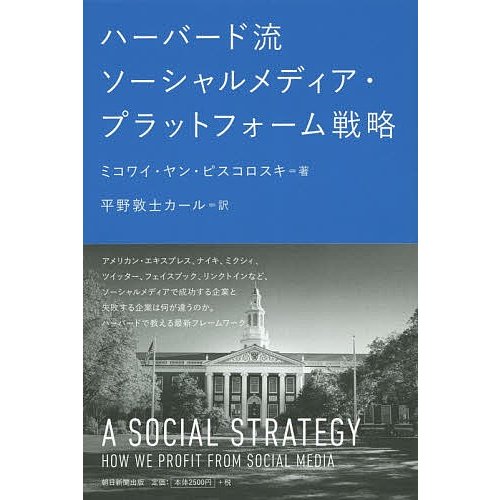 ハーバード流ソーシャルメディア・プラットフォーム戦略 ミコワイ・ヤン・ピスコロスキ 著 平野敦士カール 訳