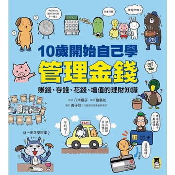 10歲開始自己學管理金錢_Readmoo 讀墨電子書