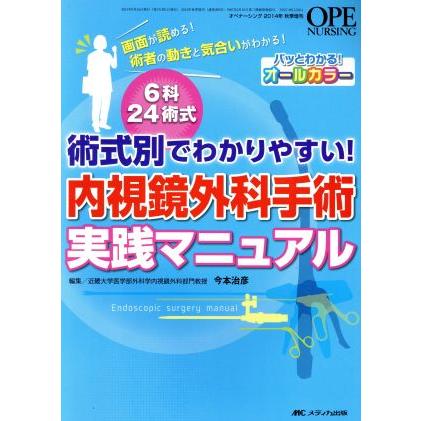 内視鏡外科手術実践マニュアル　術式別でわかりやすい！／今本治彦(編者)