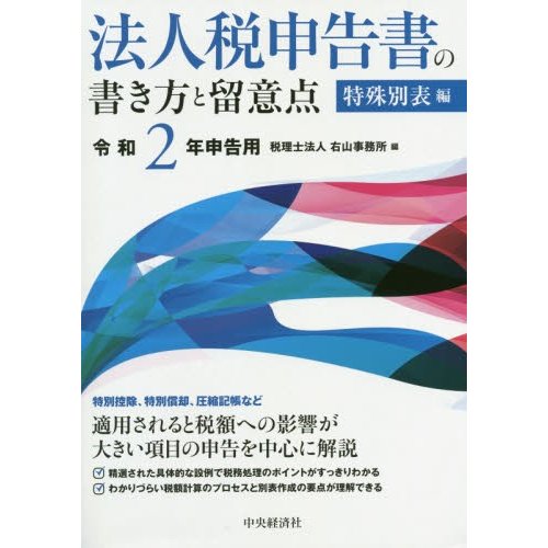 法人税申告書の書き方と留意点 特殊別表編