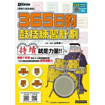 ３６５日的鼓技練習計劃（線上影音版）