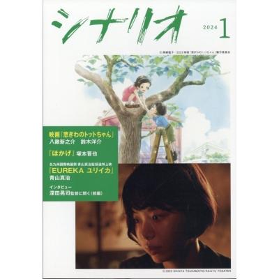 シナリオ 2024年 1月号   シナリオ編集部  〔雑誌〕