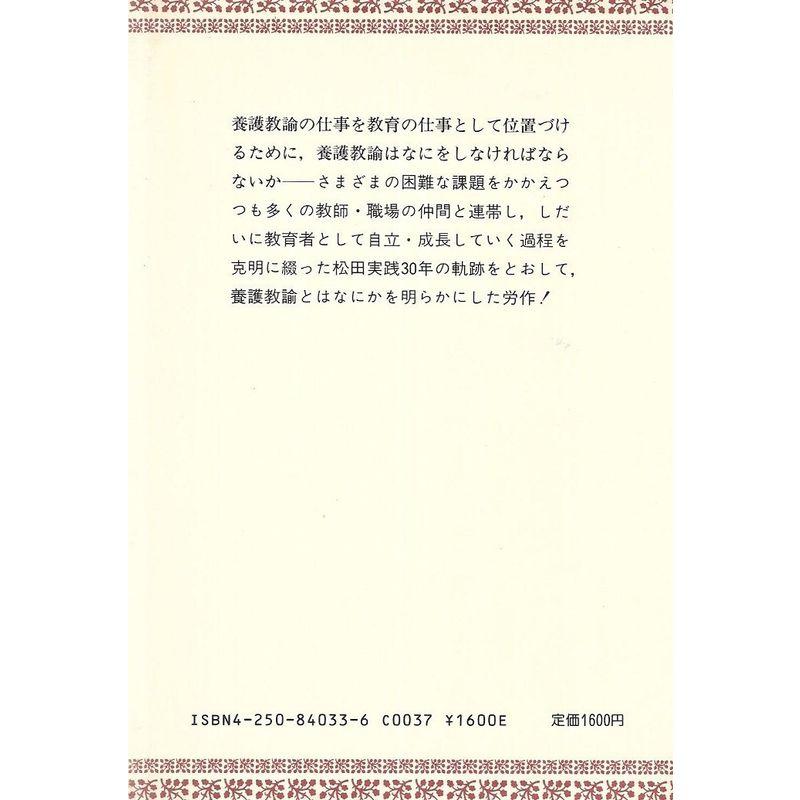 養護教諭の教育実践?教育者としての自立と成長を求めて (青木教育叢書)