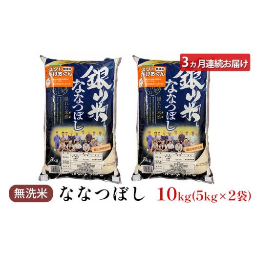 ふるさと納税 北海道 仁木町 3ヵ月連続お届け　銀山米研究会の無洗米＜ななつぼし＞10kg