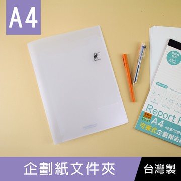 珠友 HP-06515 A4/13K 企劃紙透明文件夾/多功能企劃本資料夾/透明磨砂質感