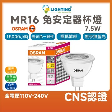 歐司朗 OSRAM LED MR16 7.5W 免安 白光 黃光 自然光 杯燈 燈泡 投射 高亮度 燈具 崁燈 免驅動