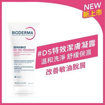 【新品上市】舒敏DS特效潔膚凝露 200ml (適合易脫屑、敏油肌膚)