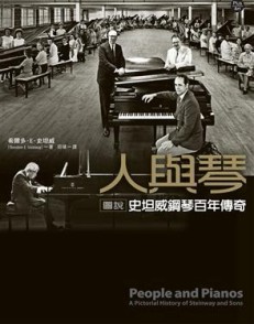 人與琴：圖說史坦威鋼琴百年傳奇[二手書_良好]
