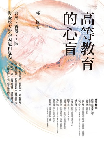 【電子書】高等教育的心盲：台灣、香港、大陸與全球大學的困境和危機