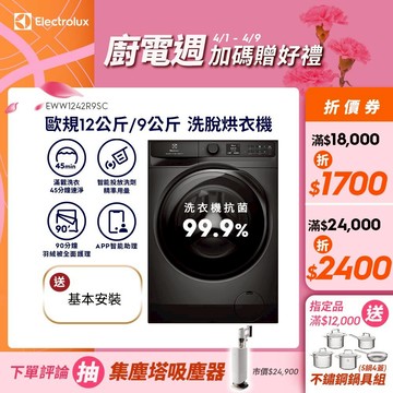 Electrolux 伊萊克斯 歐規12公斤/9公斤極淨呵護 900系列 洗脫烘衣機( EWW1242R9SC)