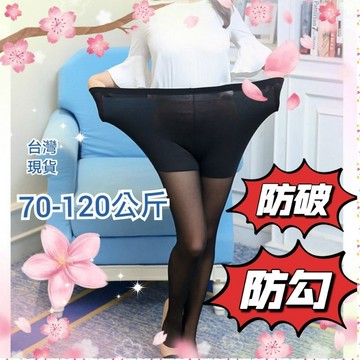 70-120公斤可穿🍒防勾防破🍒胖肚肚胖腿腿適合假安全褲網紗褲平口包腳九分褲襪