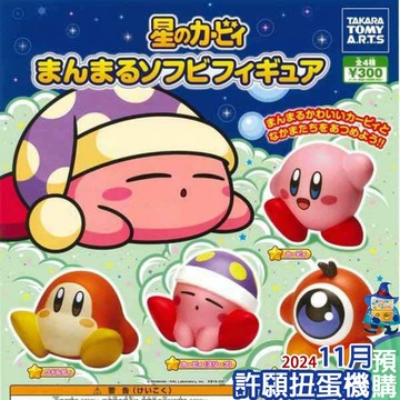【許願扭蛋機】『現貨』  卡比之星 圓圓人物公仔 全4種 扭蛋 轉蛋 T-ARTS 任天堂 公仔