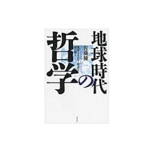 地球時代の哲学 池田・トインビー対談を読み解く   佐藤優 サトウマサル  〔本〕