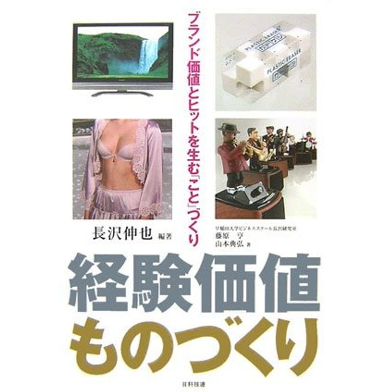 経験価値ものづくり?ブランド価値とヒットを生む「こと」づくり