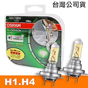 OSRAM 超級黃金燈泡 H1/H4 加亮30%汽車燈泡 公司貨