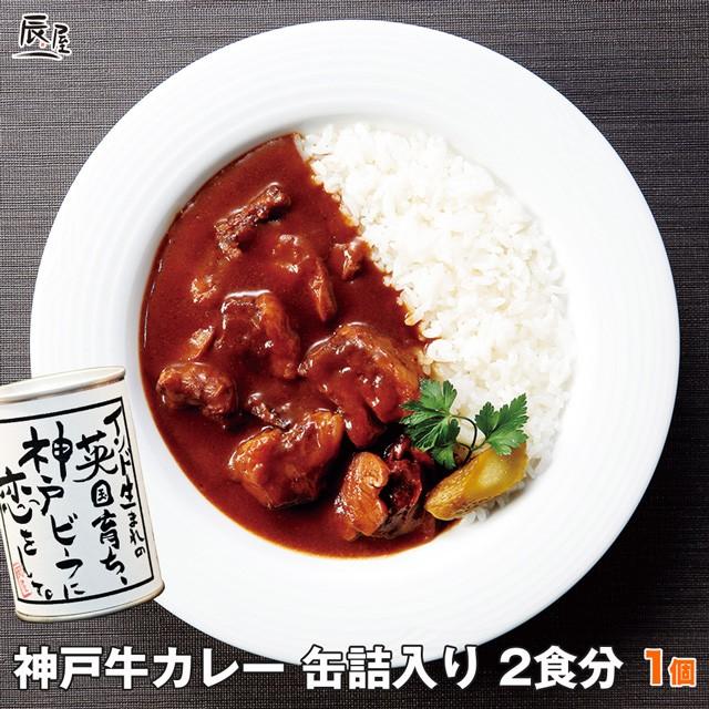 神戸牛 カレー  缶詰入 1個 2人前　2個以上で送料無料　牛肉 ギフト 内祝い お祝い お返し 結婚 出産 グルメ