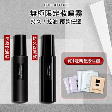 無極限控油定妝噴霧/無極限持久定妝噴霧